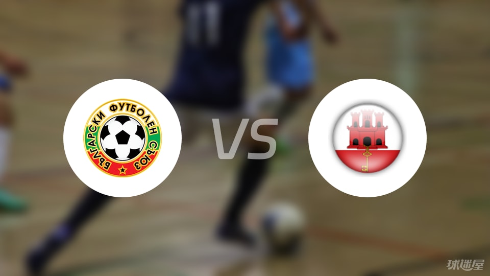 保加利亚U21vs直布罗陀U21比赛结果